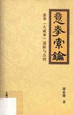 意拳索钥 意拳(大成拳)进阶与点窍