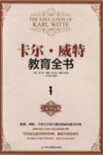 卡尔·威特教育全书