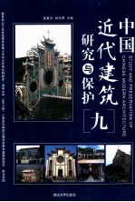 中国近代建筑研究与保护 9