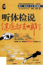 听体检说 健康都去哪了