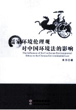 儒家环境伦理观对中国环境法的影响