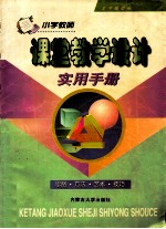 小学教师课堂教学设计实用手册 思路·方法·艺术·技巧