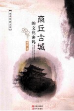 商丘古城的文化密码