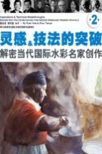 灵感&技法的突破 解密当代国际水彩名家创作第2卷