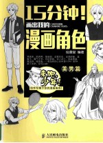 15分钟!画出我的漫画角色 美男篇