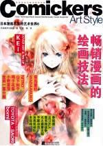 日本漫画名家的艺术世界.6 畅销漫画的绘画技法