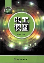 电工识图 第2版
