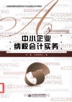 中小企业纳税会计实务