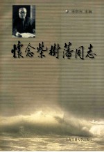 怀念柴树藩同志