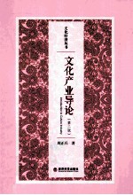 文化产业导论 第2版