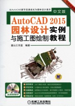 中文版AutoCAD 2015园林设计与施工图绘制实例教程