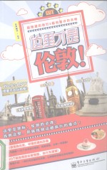 这里才是伦敦! 全彩