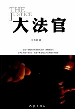大法官