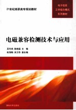 电磁兼容检测技术与应用