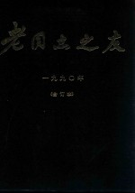 老同志之友 1990年 合订本
