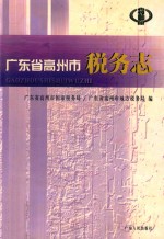 高州市税务志