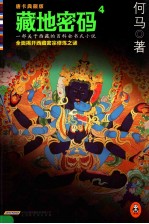 藏地密码4 揭开西藏密宗修炼之谜! 唐卡典藏版