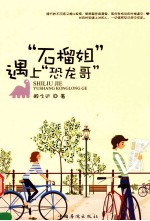 “石榴姐”遇上“恐龙哥”