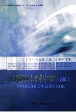 纺织材料学 第2版