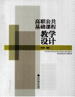 高职公共基础课程教学设计