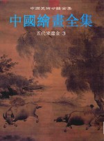 中国绘画全集 4 五代宋辽金 3