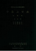中国上古史专论丛刊 中国上古史 待定稿 第四本 两周篇 2 思想与文化