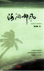 海润椰风:当兵要当过硬的兵