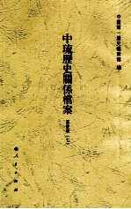 中琉历史关系档案 嘉庆朝 7