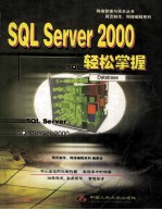SQL Server 2000轻松掌握