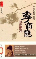 昨夜星辰昨夜风 李商隐的诗与情