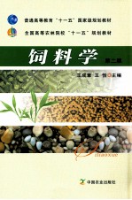 普通高等教育“十一五”国家级规划教材 饲料学 第2版