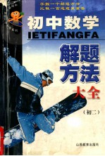 初中数学解题方法大全 二年级