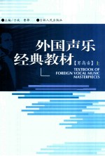 中国声乐经典教材 男高音 上