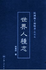 世界人种志