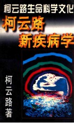 柯云路新疾病学 你想病,你就生病
