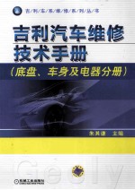 吉利汽车维修技术手册 底盘、车身及电器分册