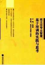 班主任专业智慧 基于培训的实践与思考