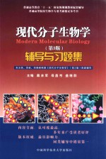 《现代分子生物学 第3版》辅导与习题集