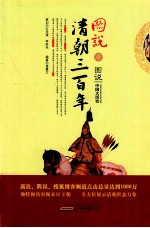 图说清朝三百年
