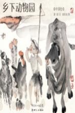 中国绘系列 乡下动物园