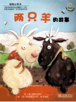 两只羊的故事