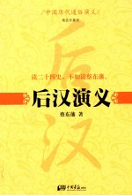 后汉演义 精装珍藏版