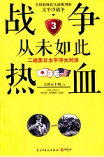 战争从未如此热血 3 二战美日太平洋大对决