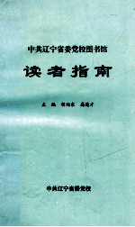 中共辽宁省委党校图书馆读者指南