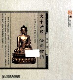 大千世界 法身妙相 中国古代金铜佛造像简说