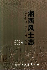 湘西风土志