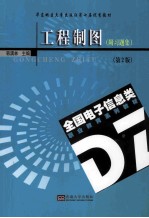 工程制图 第2版 适用电子信息类专业