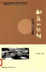 村落的终结 羊城村的故事
