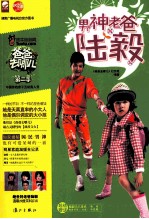 爸爸去哪儿 男神老爸陆毅