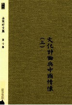 新民说 余英时文集 第7卷 文化评论与中国情怀 上 第2版